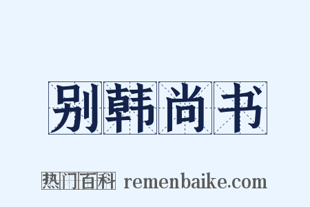 别韩尚书是什么意思的图片